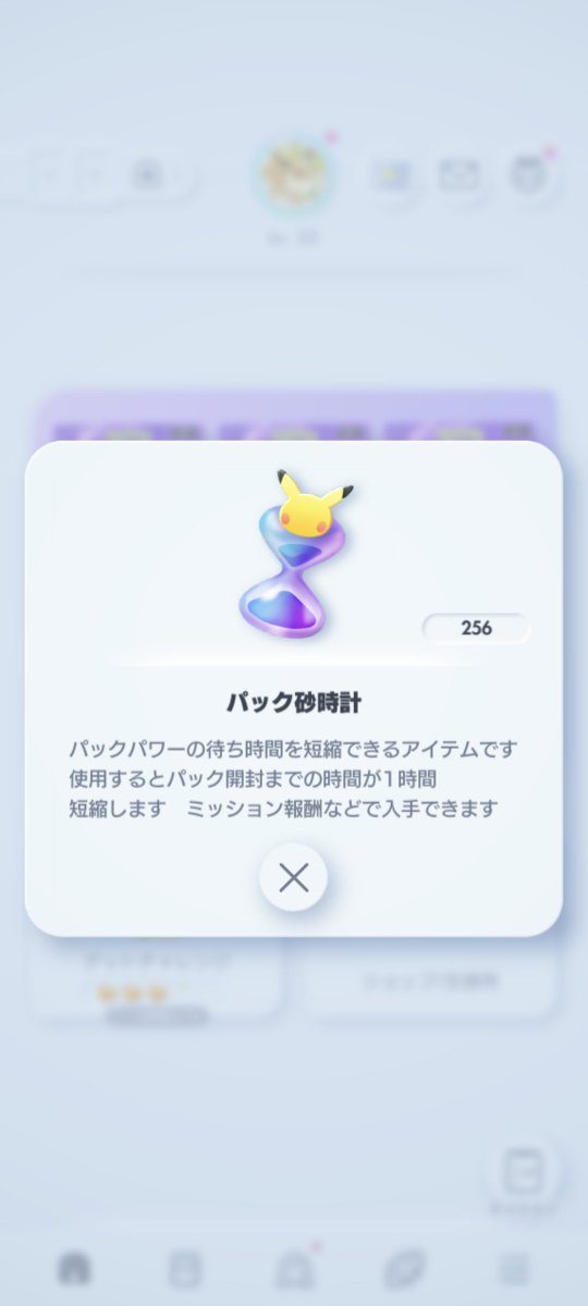新パックのために砂時計めっちゃ集めた！！！
ミュウ引けますように✨
