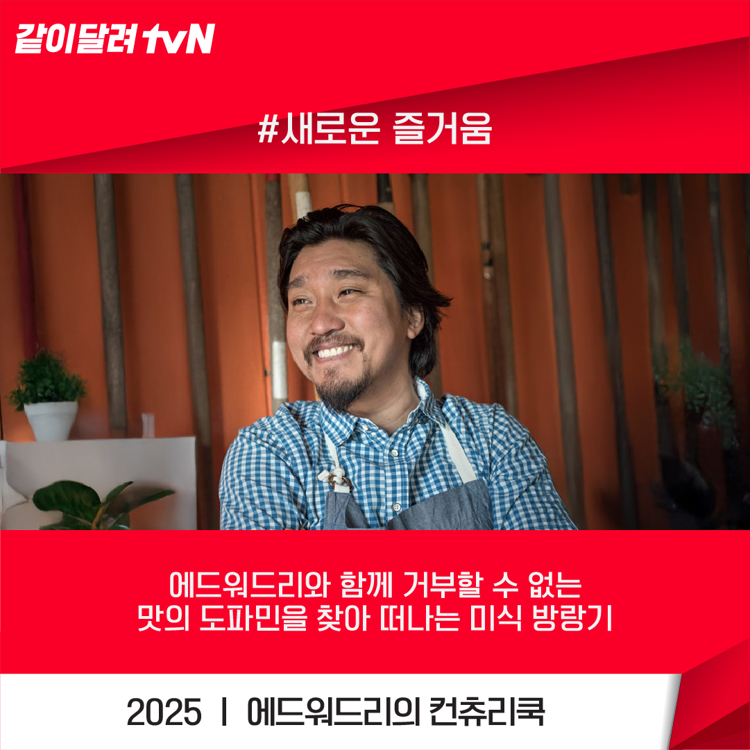 chtvn's tweet photo. 💫내년에도 역시나 어김없이 대박 예감!💫
tvN 2025년 예능 라인업 대.공.개

새해에도 같이 달려 tvN😍

#핀란드셋방살이
#핸썸가이즈
#에드워드리의컨츄리쿡
#알쓸N잡
#콩콩밥밥
#뿅뿅지구오락실3
#식스센스시티투어
#장사천재백사장3
#언니네산지직송2

#같이달려tvN #tvN https://t.co/JNfuLtyLPD