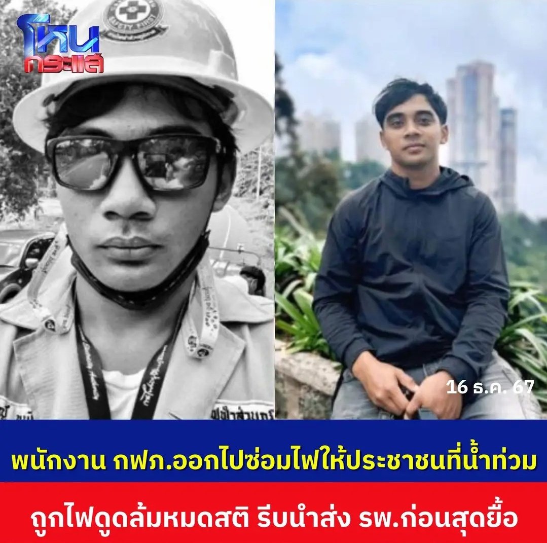 TarotYouuuu's tweet photo. เศร้าใจมากจริงๆ น้องพนักงานการไฟฟ้าส่วนภูมิภาค ออกไปทำงานซ่อมไฟให้ประชาชนที่น้ำท่วม ถูกไฟดูดล้มลงหมดสติ รีบส่งโรงพยาบาล แต่ท้ายที่สุดน้องเสียชีวิตลง ขอแสดงความเสียใจกับครอบครัวด้วยนะครับ #น้ำท่วมภาคใต้ https://t.co/yXw8rESIbh
