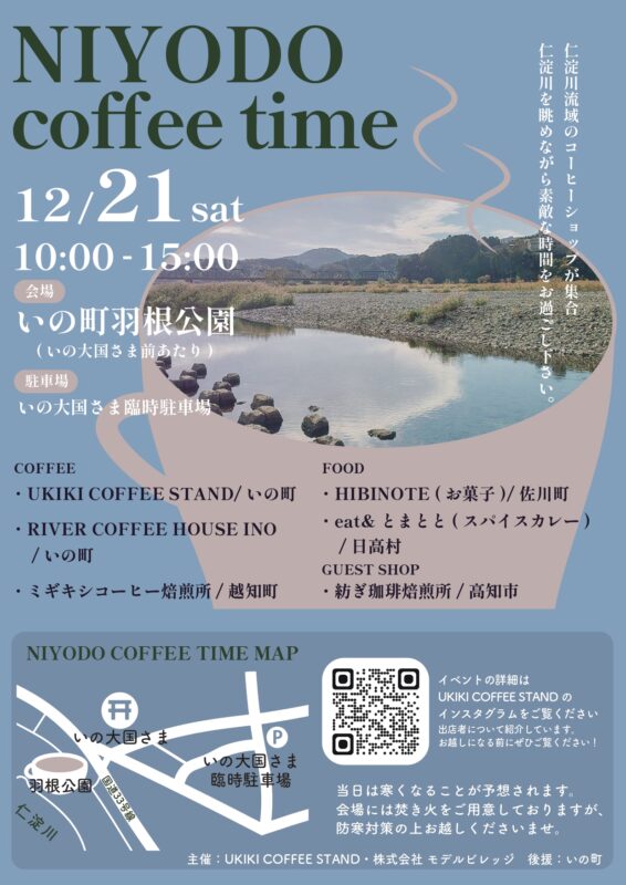 niyodoblue1's tweet photo. NIYODO coffee time
12/21sat
10:00-15:00
いの町羽根公園(いの大国様前あたり)
仁淀川流域のコーヒーショップが大集合!
皆様温かくしてお出かけください☆彡
📷https://t.co/cYXNidgdVx
#UKIKICOFFEESTAND #イベント #coffeeイベント #coffee #仁淀川グルメ #仁淀川 https://t.co/jUsqzYpTt5