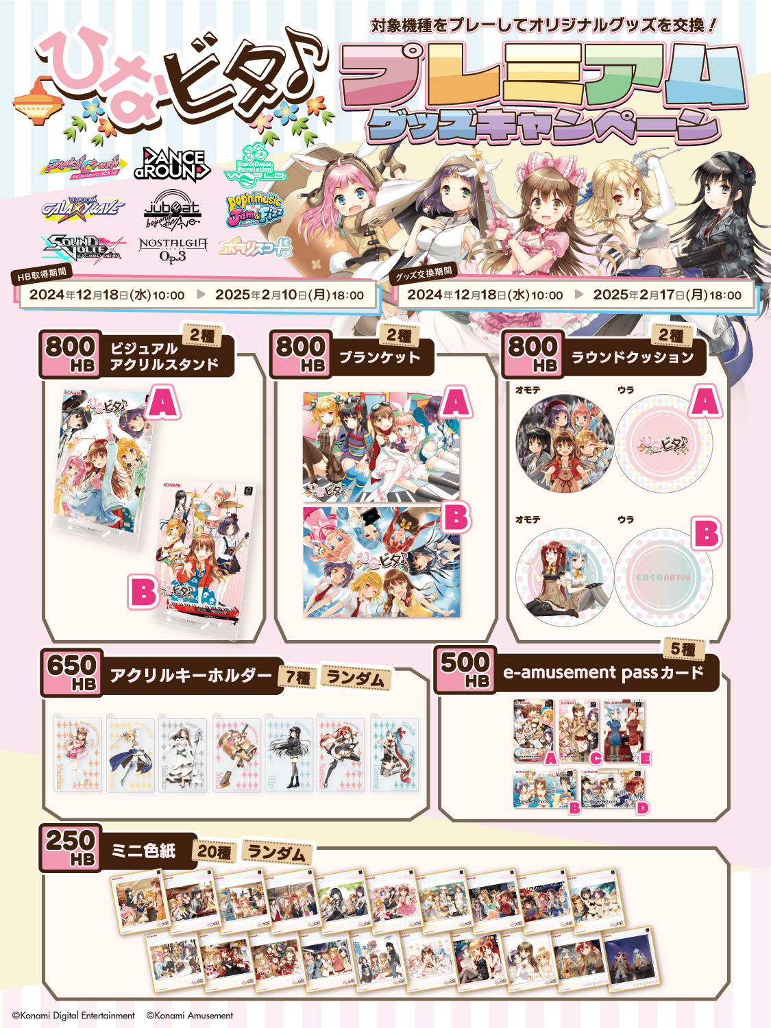 ひなビタ♪ プレミアムグッズキャンペーン