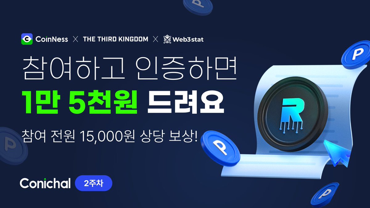 코니챌👑] 더 써드 킹덤 2주차 이벤트 🗓️참여 기간: 12.16(월)~12.22(일) 🎁보상: 총 1만 5천원 상당 [전원지급]  3,000펄 + $10 상당의 $ROOT 🔎참여방법 1) 더 써드 킹덤 게임 다운 후, 건물짓기 2) 게임 화면