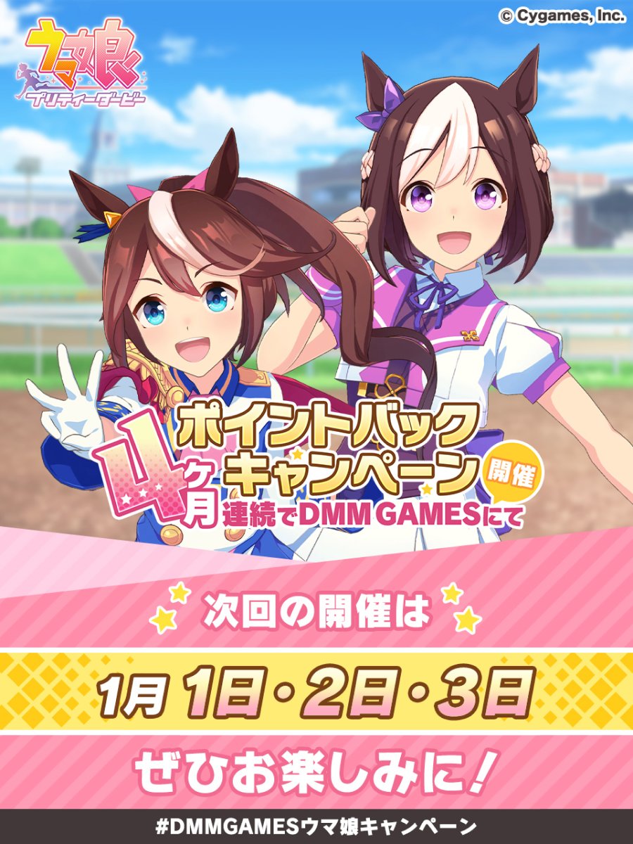 dmmolg_com's tweet photo. ◤◢◤◢◤◢◤◢◤◢◤◢◤◢
【明日12/27 12時】事前エントリー開始
#DMMGAMESウマ娘ポイントバックキャンペーン
◤◢◤◢◤◢◤◢◤◢◤◢◤◢

1月1・2・3日の3日間限定！
DMM版 #ウマ娘 でポイントバックキャンペーン開催予定です🔥

特設サイトは明日公開✨
事前エントリーで参加忘れを防止しましょう！

お楽しみに！
 #ゲームウマ娘