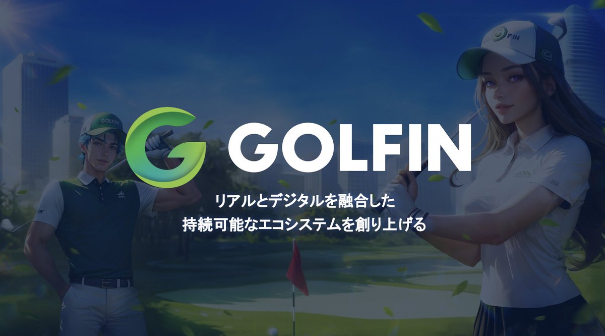 komiya5395's tweet photo. 🎉  #GOLFIN 上場を記念して #Giveaway 開催🎉

Golf×Blockchainが遂に12月20日上場！記念キャンペーンとして
上場予定の$GON（50ドル分）を2名様に #Giveaway ！

✅Follow
@GOLFIN_official
@GOLFIN_GL
@komiya5395
✅Like＆RT

⏰2024年12月19日 21時（JST）
#GOLFIN #Airdrop $GON #PR https://t.co/JOI3ptsx3Q