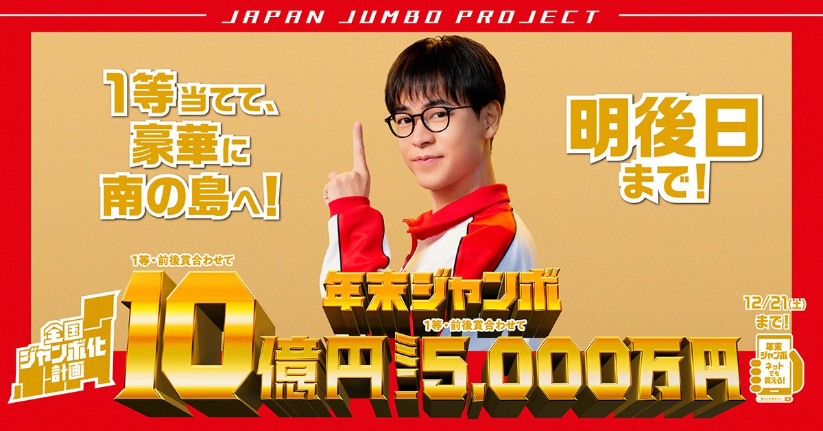 年末ジャンボ」の発売は、明後日まで／ 『年末ジャンボ宝くじ』は、1等