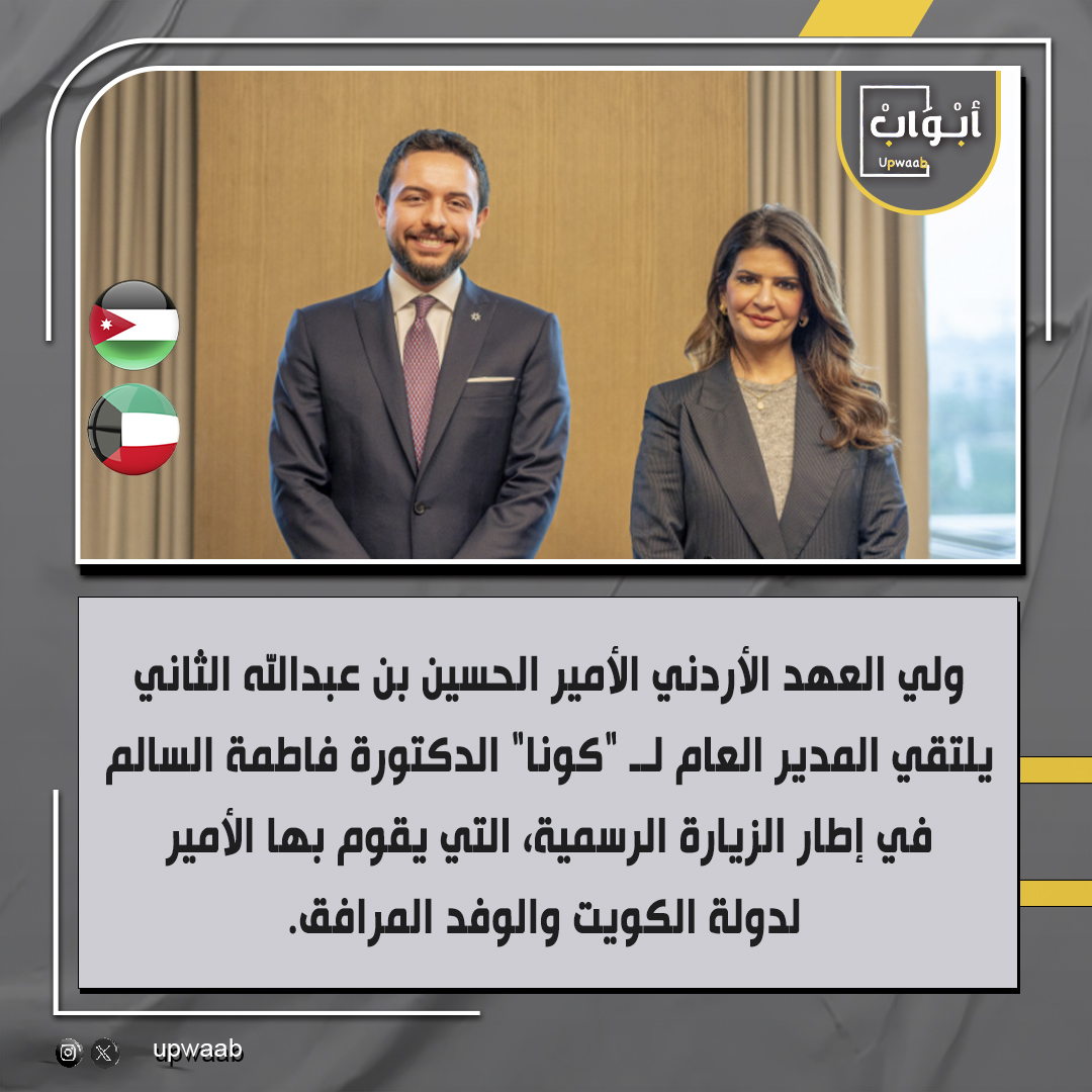 ولي العهد الأردني الأمير الحسين بن عبدالله الثاني 
يلتقي المدير العام لــ #كونا الدكتورة #فاطمة_السالم في إطار الزيارة الرسمية، التي يقوم بها الأمير لدولة #الكويت والوفد المرافق.
<a href="/Fatimaalsalem/">د. فاطمة السالم</a> 
#الأردن #ابواب