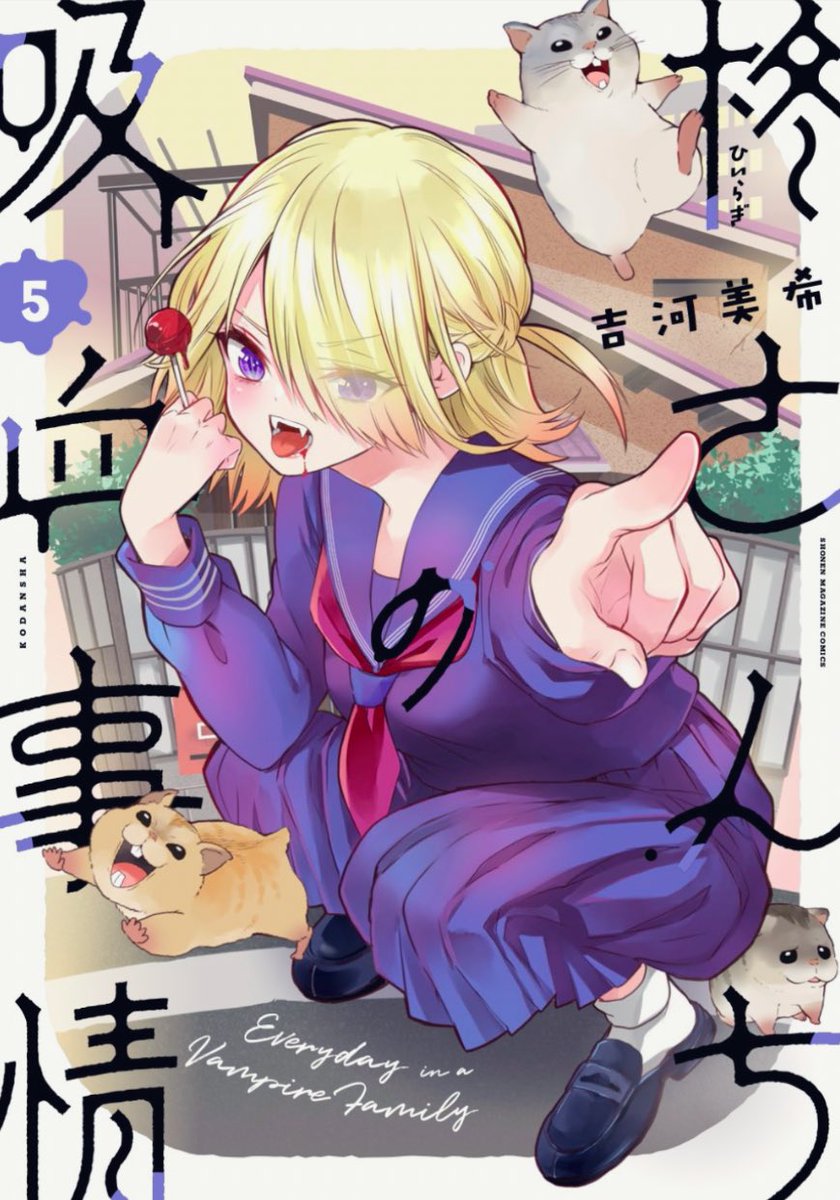 柊さんちの吸血事情