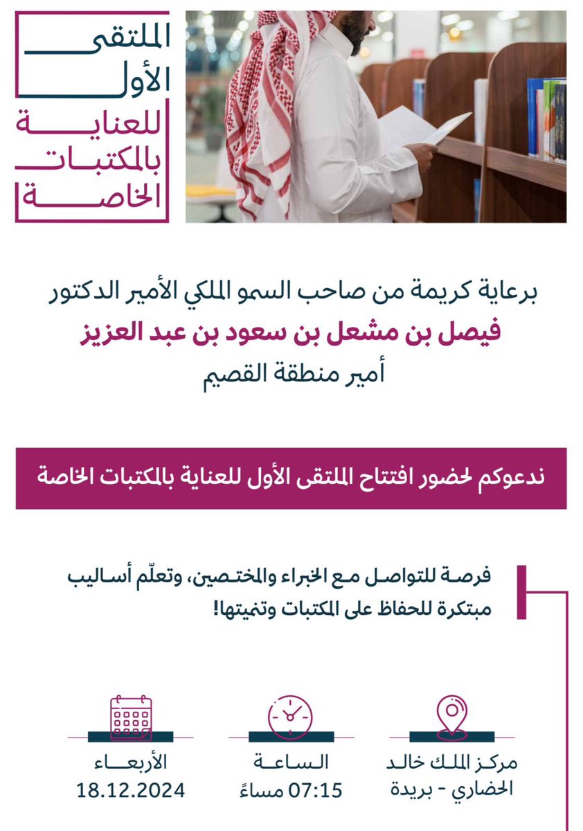 برعاية كريمة من صاحب السمو الملكي الأمير الدكتور فيصل بن مشعل بن سعود بن عبدالعزيز أمير منطقة القصيم ،افتتاح الملتقى الأول للعناية بالمكتبات الخاصة في مركز الملك خالد الحضاري ببريدة. #بريدة #القصيم