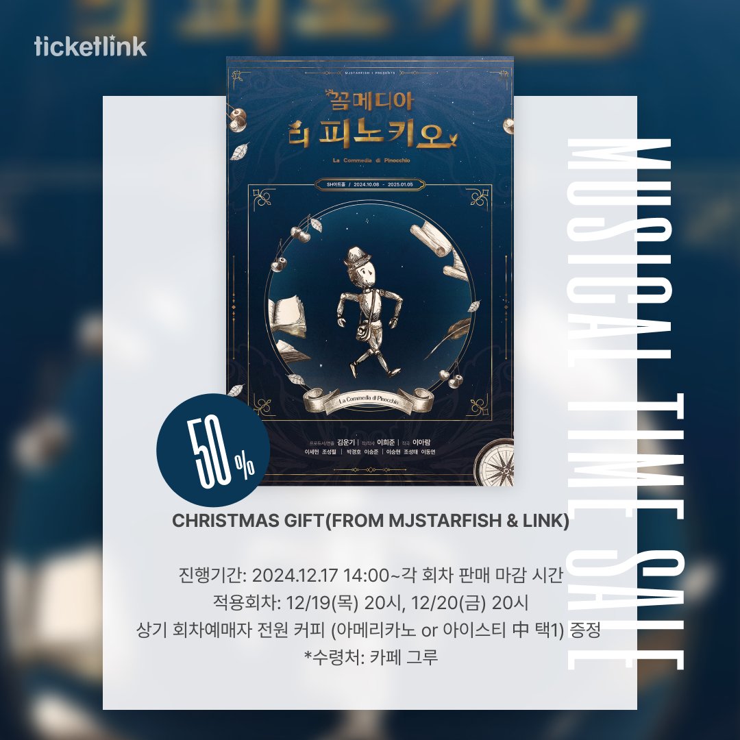 뮤지컬 <꼼메디아 디 피노키오>타임세일!⏰

📍진행기간: 12/17 14시~각 회차 판매 마감 시간
📍적용회차: 12/19(목) ~ 12/20(금) 20시
📍상기 회차 예매자 전원 음료 교환 쿠폰 증정
       *수령처: 카페 그루
       *수령 방법 및 기한은 실물 쿠폰 확인 부탁드립니다.

▶url.kr/g18ves