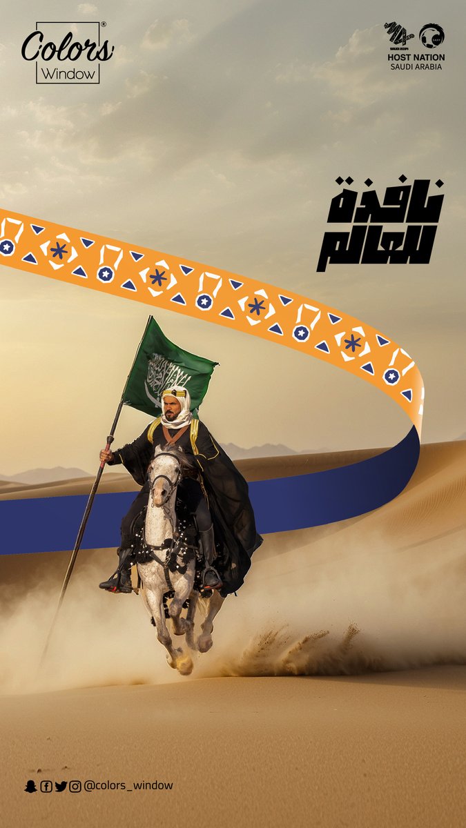 colorswindow's tweet image. السعودية تفتح نافذة للعالم مع كأس العالم 2034، لتكشف عن إبداع لا حدود له ورؤية تخطف الأنظار. في نافذة الألوان، نفخر بهذا الإنجاز التاريخي ونؤمن بأن الوطن يستحق أن يكون وجهة العالم.🇸🇦

#أهلاً_بالعالم
#معًا_ننمو ⁩
#السعودية34 
#WelcomeToSaudi34