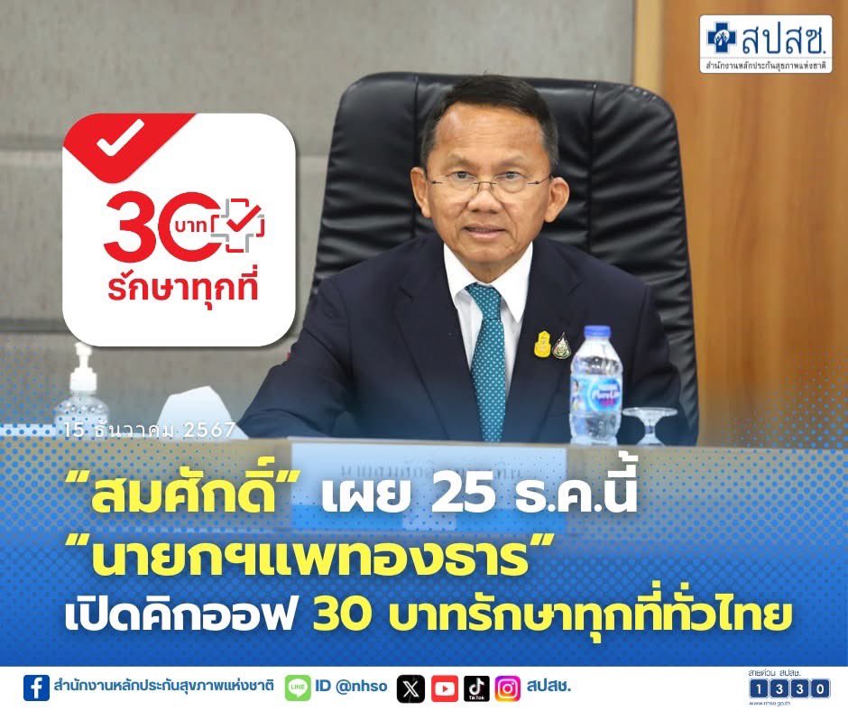 Anuphan_nna's tweet photo. “สมศักดิ์” เผย 25 ธ.ค.นี้ “นายกฯแพทองธาร” เปิดคิกออฟ 30 บาทรักษาทุกที่ทั่วไทย https://t.co/ZNtGFKx5WW