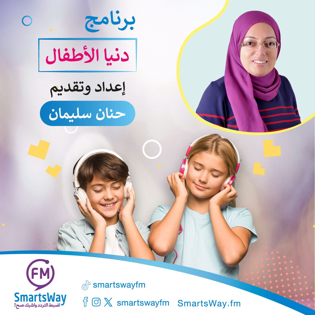 smartswayfm's tweet photo. برنامج #دنيا_الأطفال
اعداد وتقديم 
حنان سليمان
‌@71_soliman 
تستمعون له على إذاعة 
https://t.co/iyH0KlUeG0
يبث كل يوم إثنين 
في الاوقات
03:30 _ 09:30 
صباحا و مساء
بتوقيت السعودية

 #SmartsWayFM 
اضبط التردد واشبك صح ! https://t.co/heGybUxz27