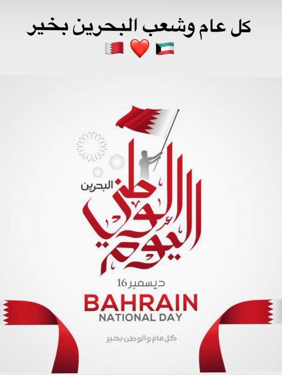 كل عام و البحرين و اهله بخير و امن و امان و رخاء