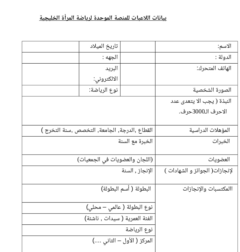 **اعلان هام ***
 لجميع المهتمات بالرياضة النسائية
نبحث عن لاعبات منتخب ومدربات ومحكمات وقياديات حققن إنجازات مميزةفي مجالاتهن للمشاركة في المنصة الموحدة لرياضةالمرأة الخليجية إذا كنت تمتلكين سجلا حافلا من الإنجازات الرياضيةنود دعوتك لملء الاستمارة وإرسالها  owsc-oman@outlook.com