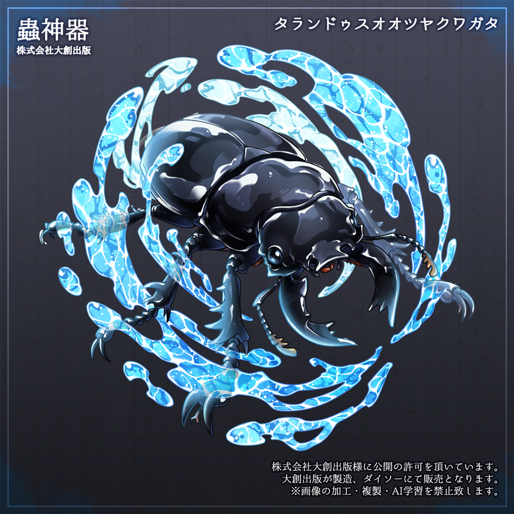 お仕事】 株式会社大創出版様にて発売となりましたTCG「蟲神器〜覚醒の