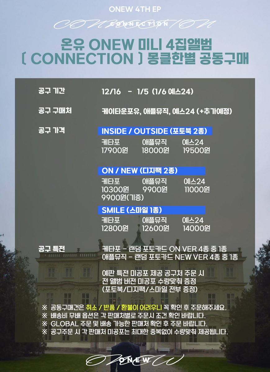 🏰 온유 ONEW 미니4집 〔CONNECTION〕 커넥션 공동구매 🏰

💎공구진행 : ~1/5(미공포예판), ~1/6(예스24)✨
💿KTOWN4U / 애플뮤직 / 예스24 +...

🔗 공구 상세 안내
geminids-night.tistory.com/7

🌲케이타운포유 (+광고진행, 기부, 미공포 증정)
- 국내배송 &amp; JAPAN🇯🇵 &amp; GLOBAL🌐
