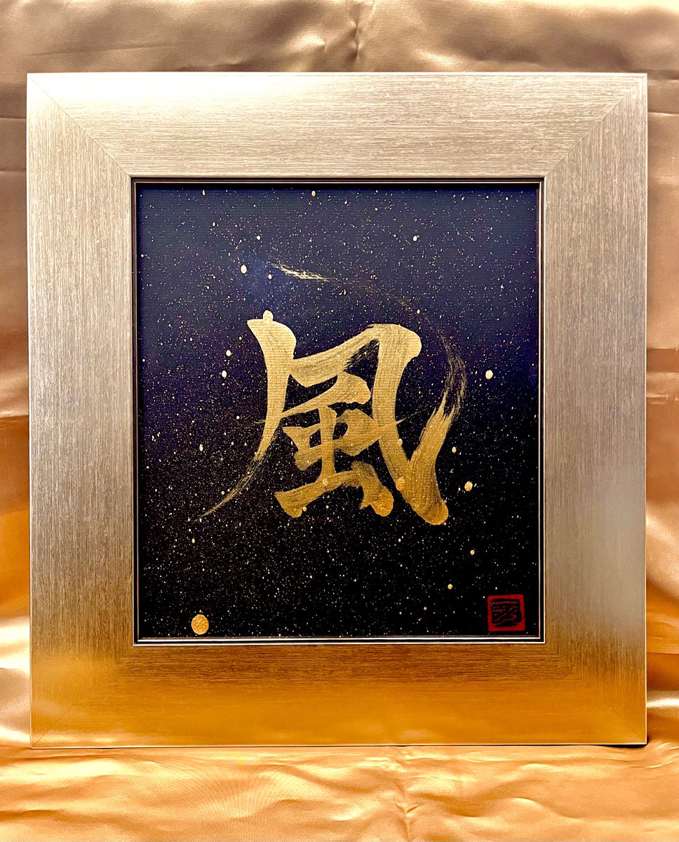【風】

「kaze」
wind/Vento/바람/رياح/ветер/ลม
Angin/Tuuli/Wiatr/Gió/Eólico

#japan #kanji #art #風
#calligraphy #漢字 #shodo #書道 #blackandgold #nihongo #japanesecalligraphy #japaneseart #japanesekanji #leankanji
