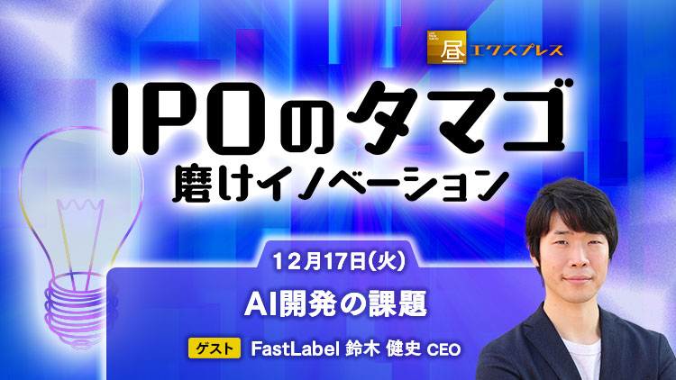 NIKKEI_CNBC's tweet photo. ＼12月17日(火) 14:35～放送／
「IPOのタマゴ」にFastLabelの鈴木 健史CEOが出演！
https://t.co/RRQyhpKCaM

人工知能(AI)システムの開発に使うデータの加工事業を手掛ける #FastLabel。「AIインフラを創造し、日本を再び世界レベルへ」と語る鈴木健史CEOに【AI開発の課題】と今後の戦略を聞きます。 https://t.co/nFMv0OMWWn