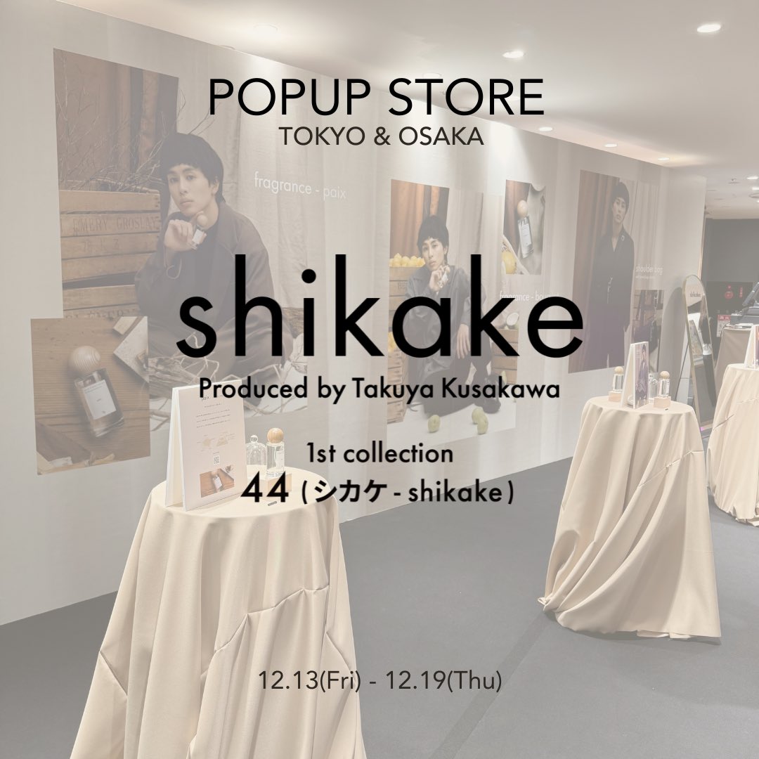 POPUP STORE開催中！】 現在「44(シカケ - shikake)」の POPUP STOREを