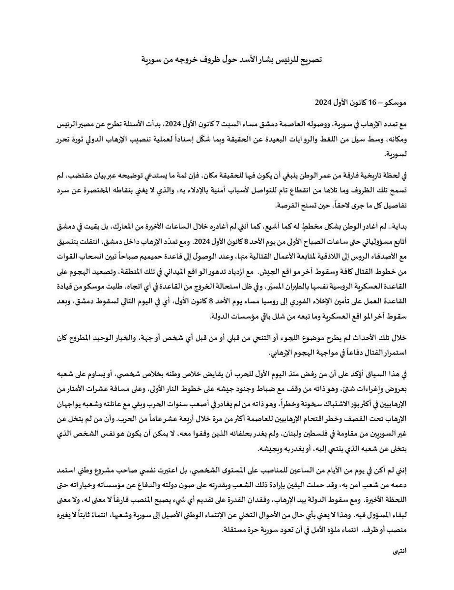 اول بيان للأسد على موقع رئاسة الجمهورية بعد سيطرة الارهابيين على سوريا ووصوله إلى روسيا .