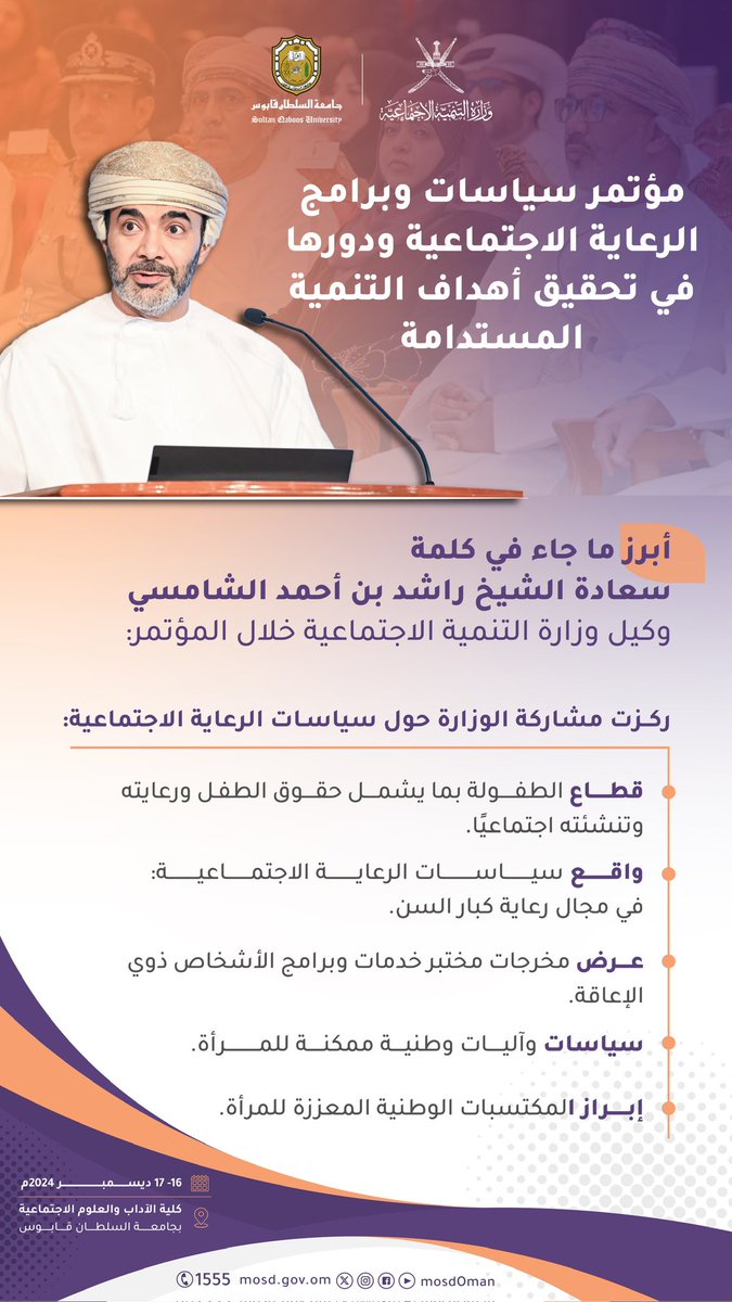Mosdoman's tweet photo. انطلاق مؤتمر سياسات وبرامج الرعاية الاجتماعية ودورها في تحقيق أهداف التنمية المستدامة تحت رعاية معالي الدكتور خميس بن سيف الجابري رئيس وحدة متابعة تنفيذ رؤية عُمان 2040م. https://t.co/QWjSZBe8b0