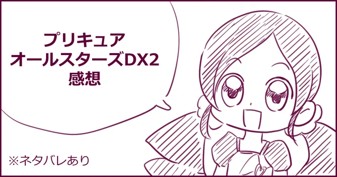 『プリキュアオールスターズDX2』感想

おのれ!なんて数だ!(キントレスキー)
総勢17人のプリキュアが登場するオールスターズ映画の第二作目。先日再視聴したので感想書いてみました。

※ネタバレあり、気になる点も上げてますので読みたくない方は注意 