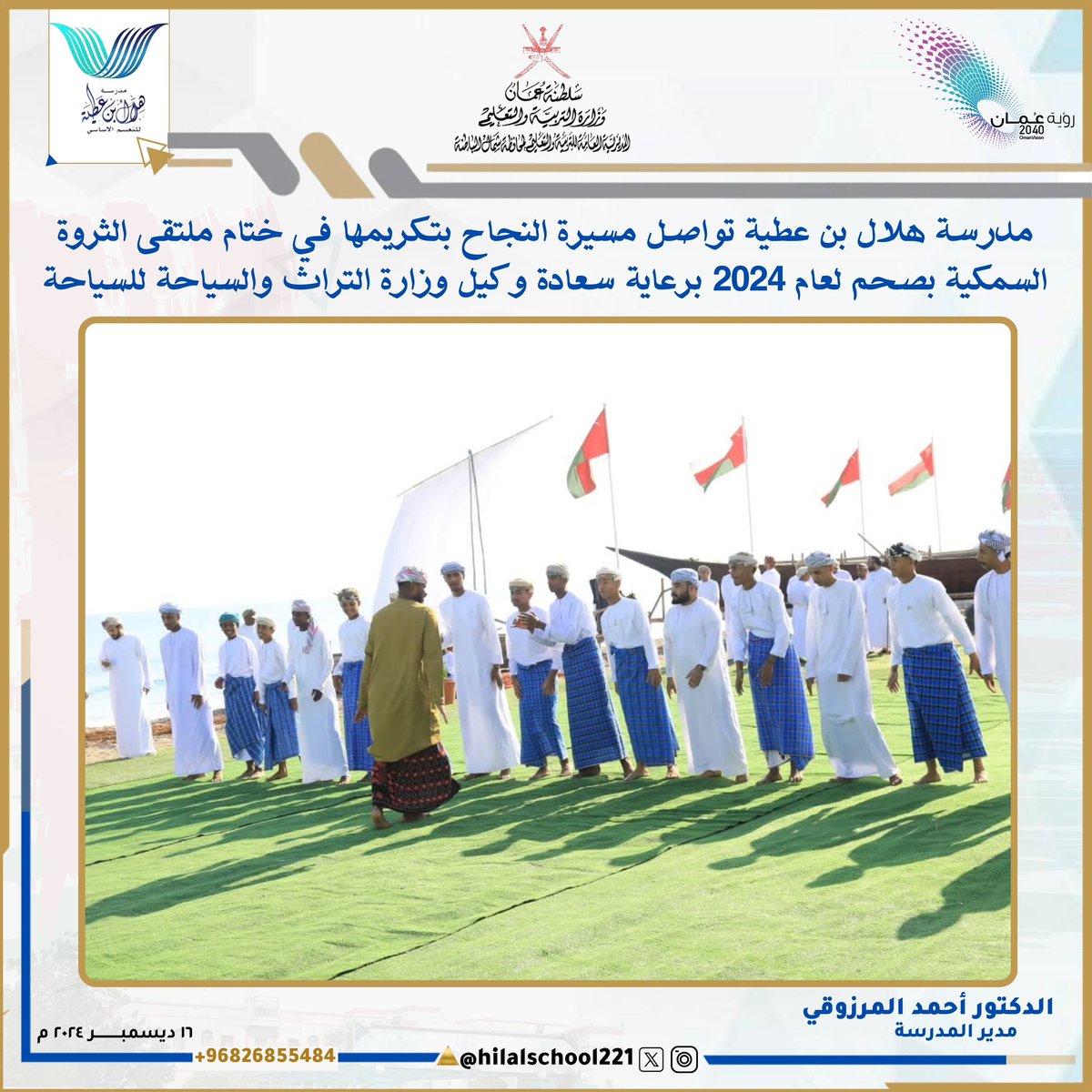 EduGovNbt2211's tweet photo. •إنجاز يُضاف للنجاحات•

مدرسة هلال بن عطية تُكرم في ختام ملتقى الثروة السمكية بصحم لعام 2024 تقديرًا لمشاركتها الفاعلة ضمن فعاليات الملتقى الذي أقيم تحت رعاية كريمة من سعادة وكيل وزارة التراث والسياحة للسياحة✨

@AL_Ashraaaf
#فعاليات_تعليمية_شمال_الباطنة
@MAFWR_OM
#تعلم_مستدام https://t.co/sSYxxohZMH