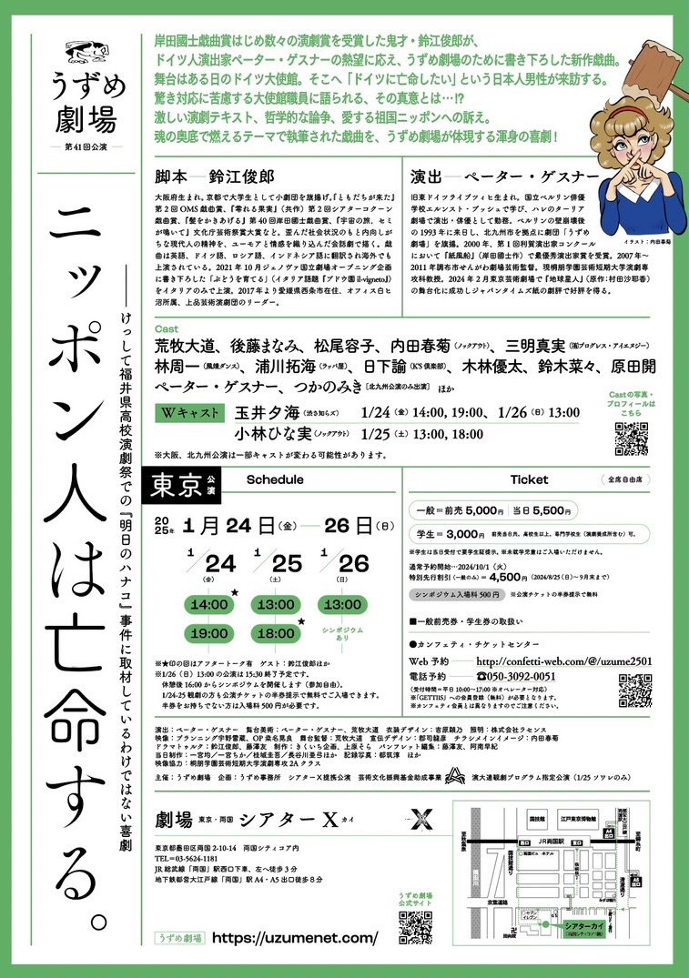 uzumegekizyo's tweet photo. 「ニッポン人は亡命する。」

岸田國士戯曲賞はじめ数々の演劇賞を受賞した鬼才・鈴江俊郎が、
ドイツ人演出家ペーター・ゲスナーの熱望に応え、うずめ劇場のために書き下ろした新作戯曲。

■劇場　東京・両国 シアターX

🔗東京公演詳細はこちら
https://t.co/kKQMfKXsCe https://t.co/w7u1hrN0U4