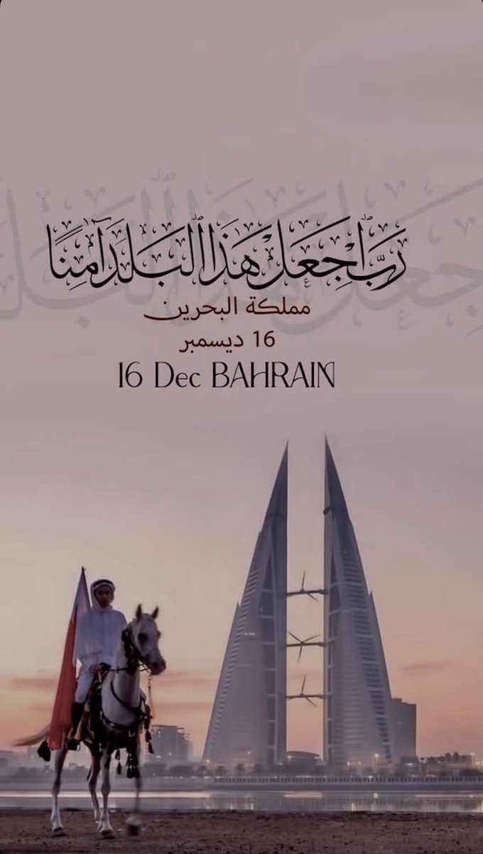 abosadiq22's tweet photo. اللهم اجعل هذا البلد آمناً 🇧🇭 
 مطمئناً وارزق أهله من الثمرات. 
#مملكة_البحرين 
#البحرين 🇧🇭 https://t.co/DBJufYWhas
