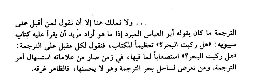 "فنقول لكل مقبل على الترجمة: "هل ركبت البحر؟"