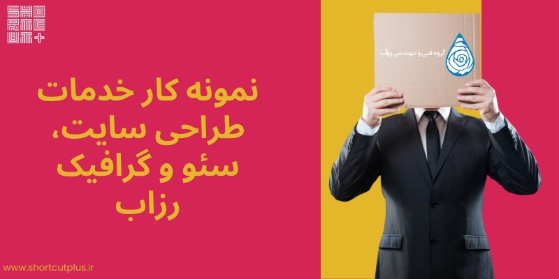 خدمات #طراحی_سایت ارائه شده برای سایت رزاب
شرکت شورتکات پلاس با افتخار خدمات طراحی سایت را برای وب‌سایت رزاب ارائه داده است. این خدمات شامل طراحی ظاهری زیبا و کاربرپسند، بهینه‌سازی عملکرد و سرعت بارگذاری، و سازگاری کامل با انواع دستگاه ها می‌باشد.
shortcutplus.ir/%d9%86%d9%85%d…