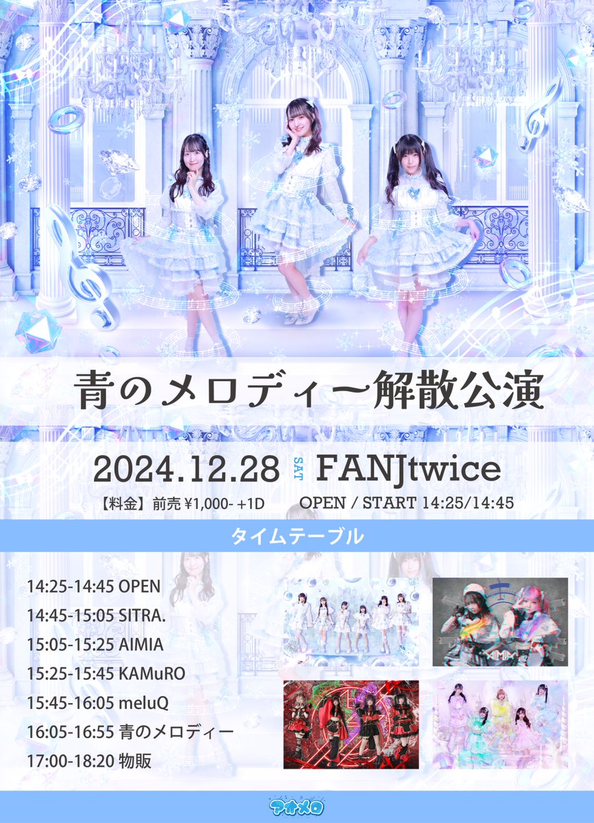 aono_melody's tweet photo. 💙12/28(土)解散公演解禁🌙

『青のメロディー解散公演』

📍FANJtwice

💰前売 ¥1,000- +1D
⏰OP/ST 14:25/14:45

💙16:05-16:55
📸17:00-18:20

🎟️https://t.co/8ggC5KfIPu
▶️12/18 22:00チケ発💁‍♀️

ラストライブ詳細お待たせしました💙よろしくお願いします！ https://t.co/E9OOHFESqM