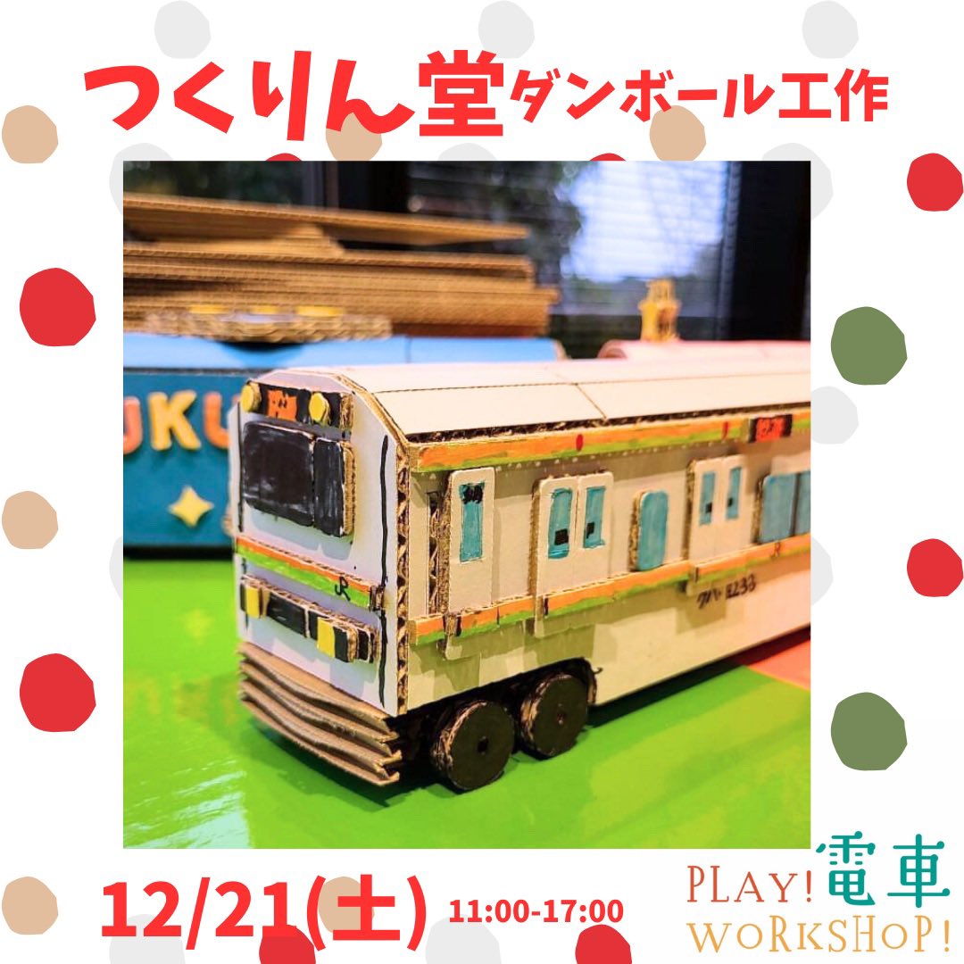 leather_ticket's tweet photo. ／
号外NET東京に紹介されました🚩
＼
12/21(土)江戸川区葛西臨海公園駅高架下施設Ffで開催する、#play_train_workshop 
・かわのきっぷ®︎ WS
・サンタの乗り物をお絵描き＆PCゲーム
・ダンボール工作
・ジオラマ製作
江東区や浦安、千葉からもアクセス抜群🚃

ワークショップ事前予約受付中👩🏻‍✈️ https://t.co/D8qFLDpVt1