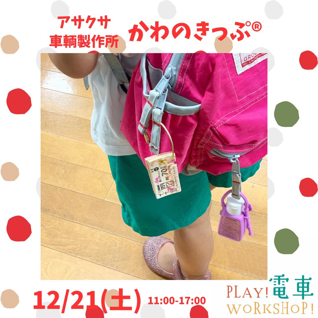 leather_ticket's tweet photo. ／
号外NET東京に紹介されました🚩
＼
12/21(土)江戸川区葛西臨海公園駅高架下施設Ffで開催する、#play_train_workshop 
・かわのきっぷ®︎ WS
・サンタの乗り物をお絵描き＆PCゲーム
・ダンボール工作
・ジオラマ製作
江東区や浦安、千葉からもアクセス抜群🚃

ワークショップ事前予約受付中👩🏻‍✈️ https://t.co/D8qFLDpVt1