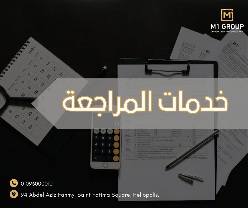 M1_GROUP's tweet photo. M1 GROUP محاسبون ماليون وخبراء ضرائب نقدم لك خدمات متكاملة ونوفر لك :
تنفيذ عمليات مراجعة داخلية وخارجية بكفاءة عالية .
تحليل وتقييم ال��نظمة والعمليات المحاسبية لضمان الامتثال والجودة .
اعداد تقارير مراجعة شاملة تسلط الضوء على نقاط القوة وفرص التحسين . https://t.co/bZSoXP584J