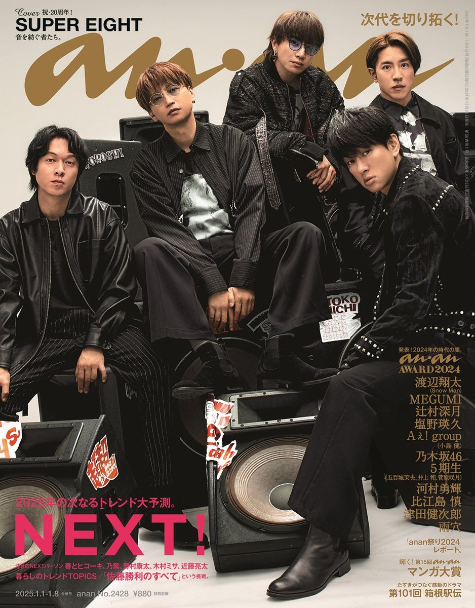 modelpress's tweet photo. 【人気記事】SUPER EIGHT、2年連続大トリ「anan」表紙

https://t.co/GRYBcssGI0

同誌で20年間、音を紡ぎ続けてきた彼らの姿をダイナミックに映し出した表紙とグラビアを披露。インタビューには思い入れのある曲、グループの歴史、そしてこれから先のことについてそれぞれの言葉で綴られている。 https://t.co/4WHghnNk1C