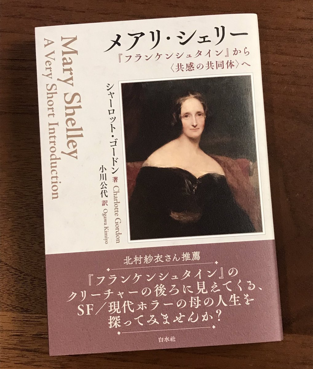 edwardaX666's tweet photo. #今日買った・届いた本を紹介する
#日本怪奇幻想読者クラブ

シャーロット・ゴードン
『メアリ・シェリー「フランケンシュタイン」から〈共感の共同体〉へ』

ゴシック小説を代表する作品『フランケンシュタイン』の陰に隠れがちな著者シェリーの出生から自身の思想，創作の背景等を纏め上げた評伝。 https://t.co/50GXuGeAm3