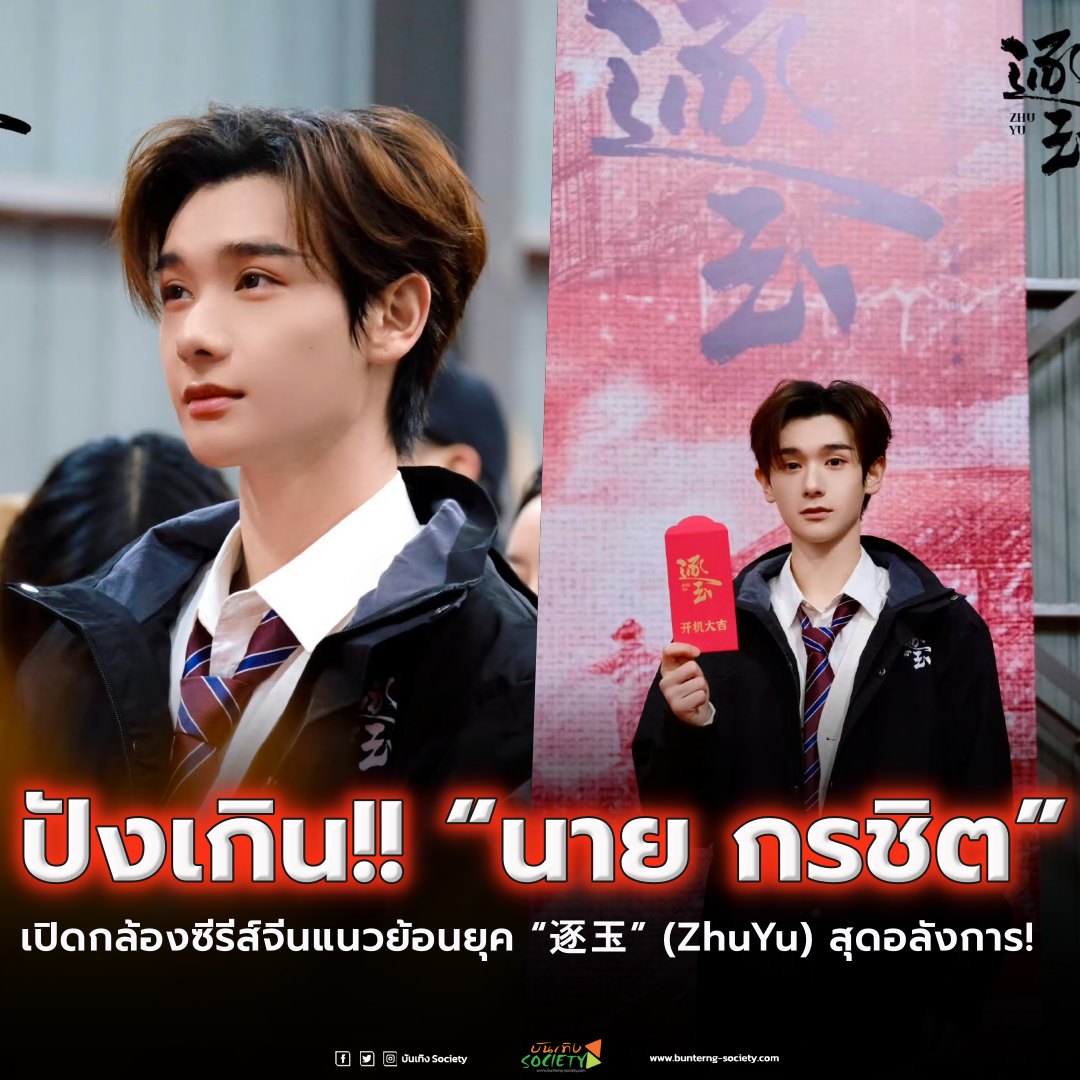 bunterngsociety's tweet photo. “นาย กรชิต” เปิดกล้องซีรีส์จีนแนวย้อนยุค “逐玉” (ZhuYu) สุดอลังการ!

#นายท่านกรชิต #NineKornchid #Nine #高卿尘 #GaoQingchen 

เมื่อวันที่ 15 ธันวาคม 2024 ที่ผ่านมา ได้มีพิธีเปิดกล้องอย่างเป็นทางการสำหรับ ซีรีส์จีนแนวย้อนยุค “逐玉” (ZhuYu) ผลงานระดับ S+ ดัดแปลงจากนวนิยาย “Chasing Jade” โดย iQIYI และ Tencent Video ซึ่งนำแสดงโดย จางหลิงเฮ่อ, เถียนซีเวย และ นาย กรชิต บุญสถิต์ภักดี ที่รับบท “满地” (หม่านตี้) ซีรีส์เรื่องนี้มีกระแสน่าจับตามองและจะมีการถ่ายทำทั้งหมด 130 วัน

แฟนๆ สามารถติดตามและสนับสนุนผลงานของ “นาย กรชิต” นักร้องและนักแสดงหนึ่งในความภาคภูมิใจของชาวไทยได้ผ่านช่องทางต่าง ๆ ทั้งใน Twitter กับ Hastag #นายท่านกรชิต, #GaoQingchen, #Nine, #逐玉, #ChasingJade และบน IG: naninenaii92, Twitter: @naninenai99, Weibo: 高卿尘Nine และ Studio: @高卿尘Nine工作室

ติดตามผลงานของนาย กรชิต และรอติดตามความสนุกของซีรีส์นี้บน iQIYI และ Tencent Video ได้เลย 📺

📌 ติดตามเราได้ที่
facebook :  @bunterngsociety
X : @bunterngsociety
Instagram : @bunterngsociety
website : https://t.co/SQZ2xmXEri
#บันเทิงSociety