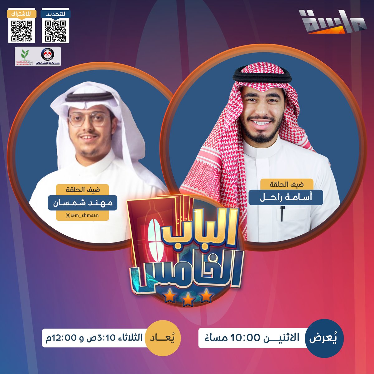 توتـر وحماس وأجواء مشتعلة 🔥
في تنافس بين النـجوم 👊🏻

من يتجاوز الأبواب
ويعلن الفوز أولاً ❕

▫ في #برنامج_الباب_الخامس 🚪
مع: وليد باصالح
وضيوف الحلقة: أسامة راحل VS مهند شمسان

⏰ الاثنين 10:00م
على #قناة_ماسة