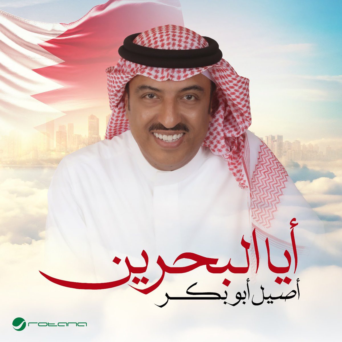 اسمعوا الآن أغنية #أيا_البحرين ❤️
جديد الفنان #أصيل_أبوبكر 🤩
بمناسبة #اليوم_الوطني_البحريني53 🇧🇭
 
🔗 fanlink.tv/AyaAlbahrain 🔗
  
كلمات: #سبيكة_الشحي 
ألحان وتوزيع: #عبدالله_عبدالمجيد 
 
<a href="/Aseel_abubakr/">أصيل أبوبكر</a> 
<a href="/Sabeekaalshehi/">سبيكة بنت محمد الشحي</a> 
<a href="/allayalipro/">عبدالله عبدالمجيد 🇧🇭</a> 
#روابط_راسخة 
#RotanaMusic