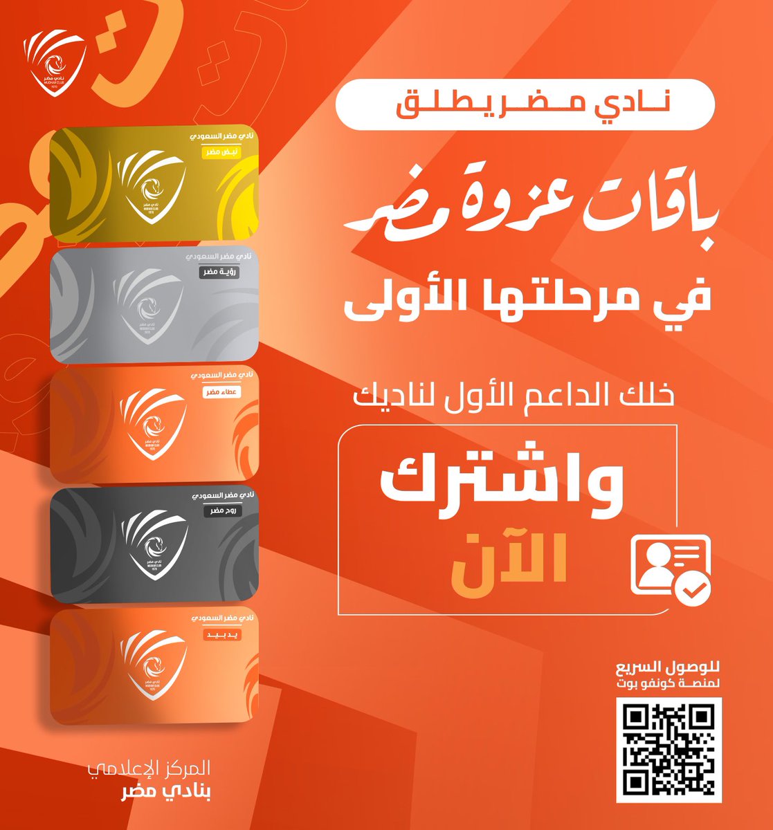 عزوة مضر ليست مجرد حملة بل هي حركة تعكس الولاء والانتماء لنادينا العريق نحو مستقبل أفضل . 

💳 بـاقات عزوة مضر بين ايديكم الآن 

✅ اشترك في #عزوة_مضر لبناء مستقبل نادينا و إرثنا الرياضي المضراوي 

مع عزوة مضر .. أنت جزء من المسيرة ! 🟠🧡

#خلك_العزوة 🧡✌️

📲