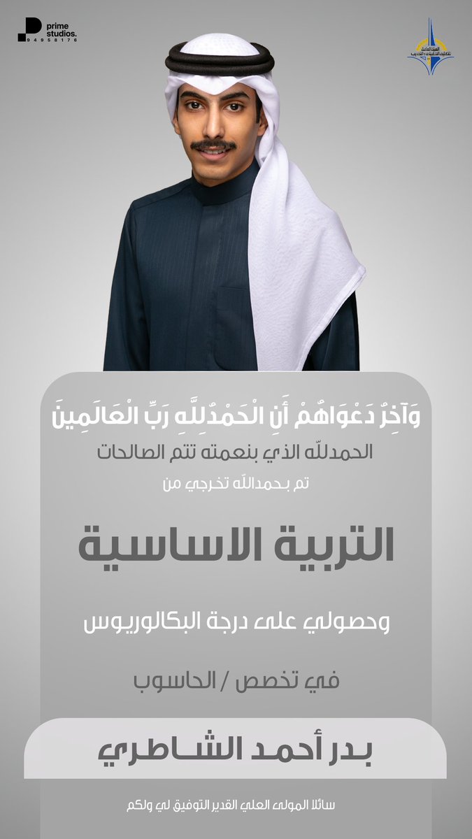 alshatry_1's tweet photo. ﴿ وَآخِرُ دَعْوَاهُمْ أَنِ الْحَمْدُ لِلَّهِ رَبِّ الْعَالَمِينَ ﴾🎓 https://t.co/UL9a9cnbVH
