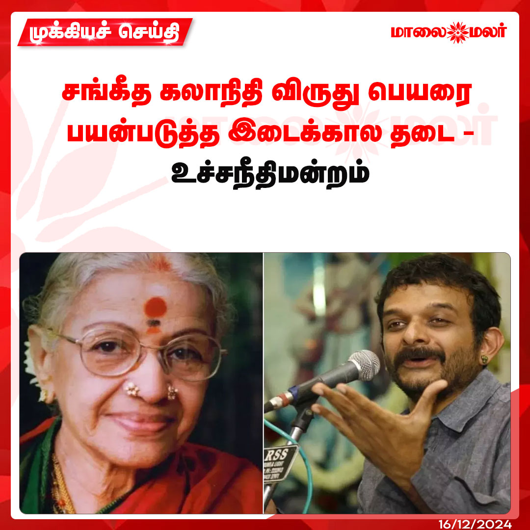 maalaimalar's tweet photo. மேலும் படிக்க : https://t.co/jsXOx5dRGD

#SupremeCourt #interimban #news #MMNews #Maalaimalar https://t.co/trcqFGKOsu
