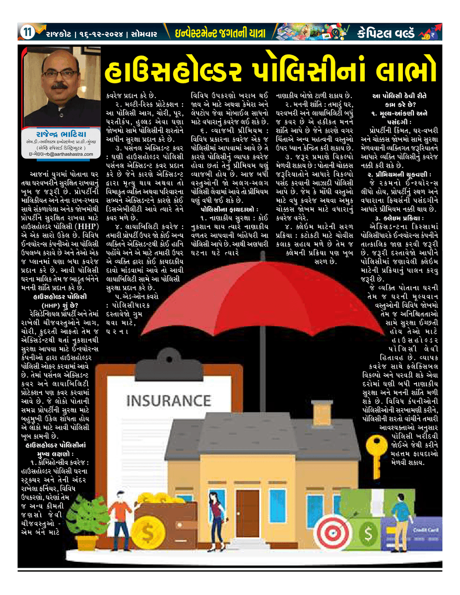 ArthashastraInv's tweet photo. Your Home, Protected – Every Corner, Every Possession.

#HomeSafetyFirst
#ComprehensiveCoverage
#ProtectWhatMatters
#SmartInsurance

Article published in Capital World – Rajkot on 16th December 2024

Article in English - https://t.co/mu4WYpVjH6 https://t.co/YzGtVT42N8