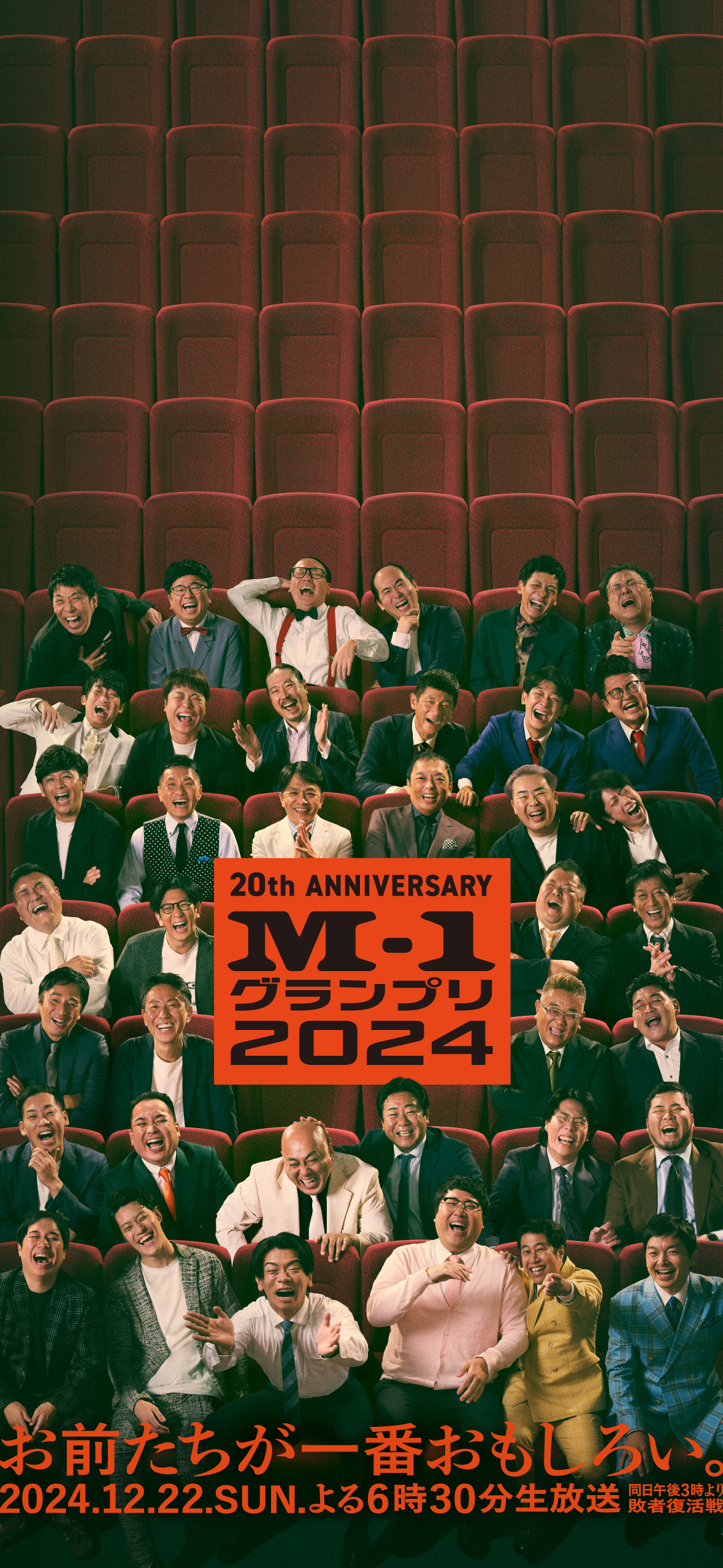 M-1グランプリ2024」ポスター解禁、歴代王者19組が“今年最高の