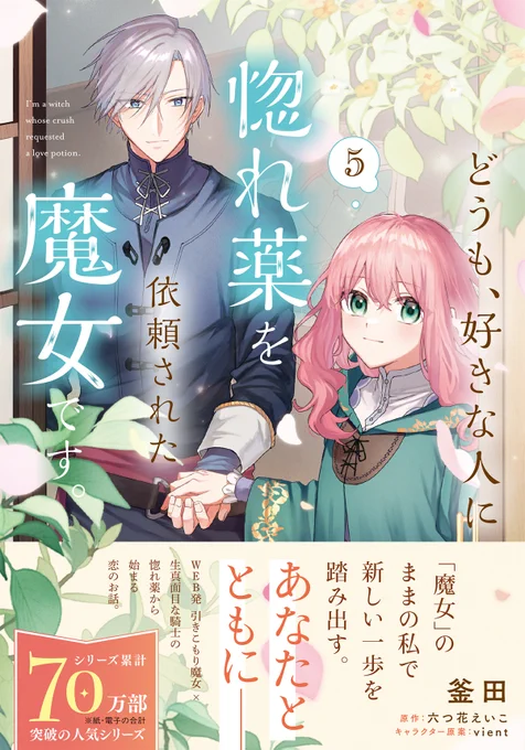 🧙‍♀️本日発売🪄

『どうも、好きな人に惚れ薬を依頼された魔女です。』第5巻

✨シリーズ累計70万部突破の話題作✨
思いがけず始まったロゼとハリージュの新しい生活。そんな中、ロゼの前に「魔女の弟子にしてほしい」という少女があらわれて──❔

https://t.co/Ibu1rYgwBn
#惚れ魔女 