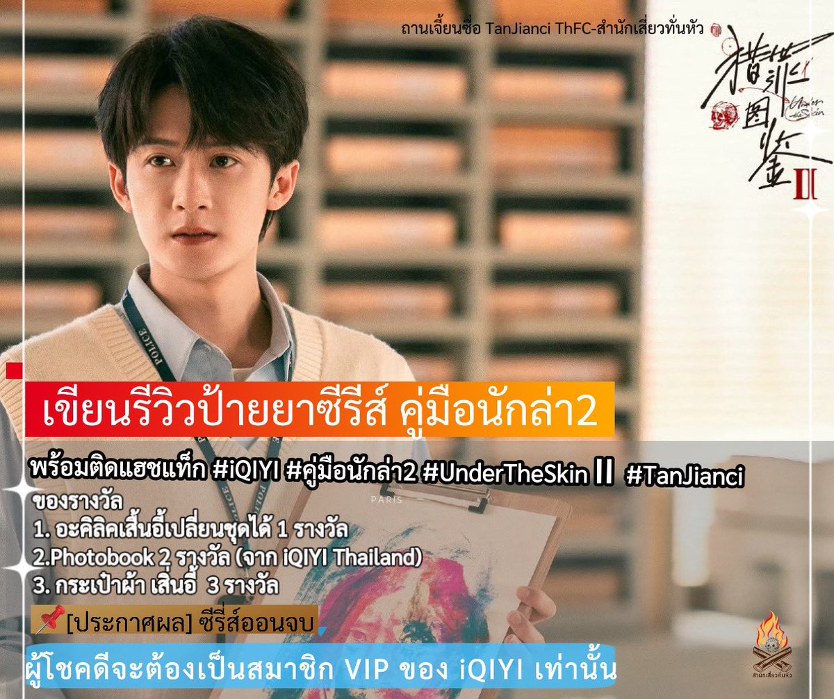 Melody_Story824's tweet photo. 📌มาร่วมสนุกกิจกรรม ป้ายยาซีรีส์ #คู่มือนักล่า2 

【กติการ่วมสนุก】
1. เขียนรีวิวป้ายย��ซีรีส์ คู่มือนักล่า2 (ใต้โพสต์นี้) พร้อมติดแฮชแท็ก #iQIYI #คู่มือนักล่า2 #UnderTheSkinⅡ #TanJianci 
2. ผู้โชคดีจะต้องเป็นสมาชิก VIP ของ iQIYI เท่านั้น
3. รีโพสต์นี้ 

📌【ประกาศผล】ซีรี่ส์ออนจบ

- เริ่มกิจกรรมนี้ได้เตั้งแต่วันนี้ - จนซีรีส์จบ

ของรางวัล
1. เซ็ตอะคิลิคเสิ่นอี้เปลี่ยนชุดได้ 1 รางวัล
2.Photobook 2 รางวัล (จาก iQIYI Thailand)
2. กระเป๋าผ้า เสิ่นอี้  3 รางวัล

(ออกค่าส่งเองน่ะ) 

#TanJianci #檀健次 #JCT #คู่มือนักล่า2 #UnderTheSkin2 #IQIYI #ShenYi #ถานเจี้ยนซื่อ #สำนักเสี่ยวทั่นหัว #猎罪图鉴2 #ซีรีส์จีน
