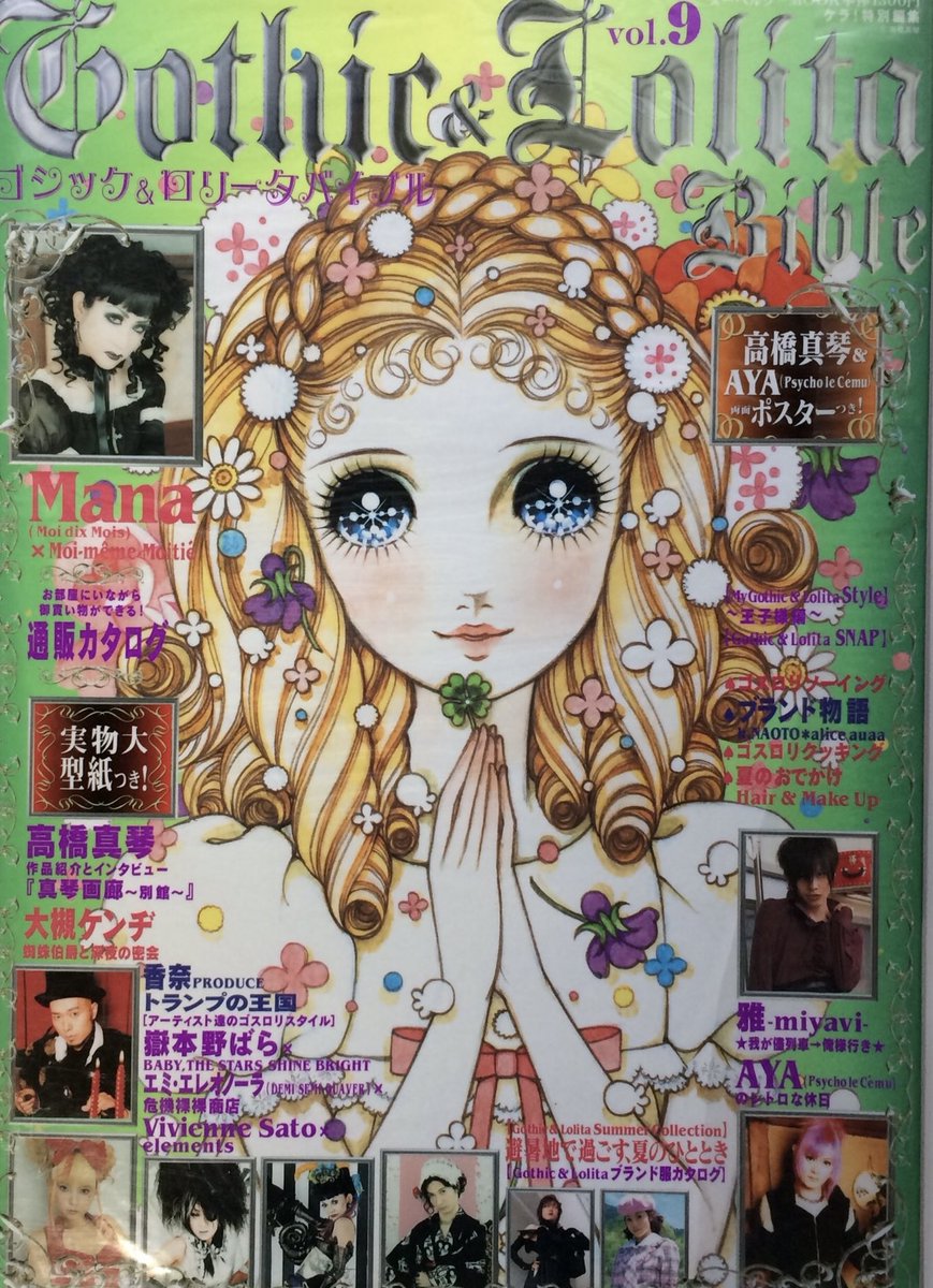 私は2003年に一旦ゴシックロリータバイブル編集部を離れていますが