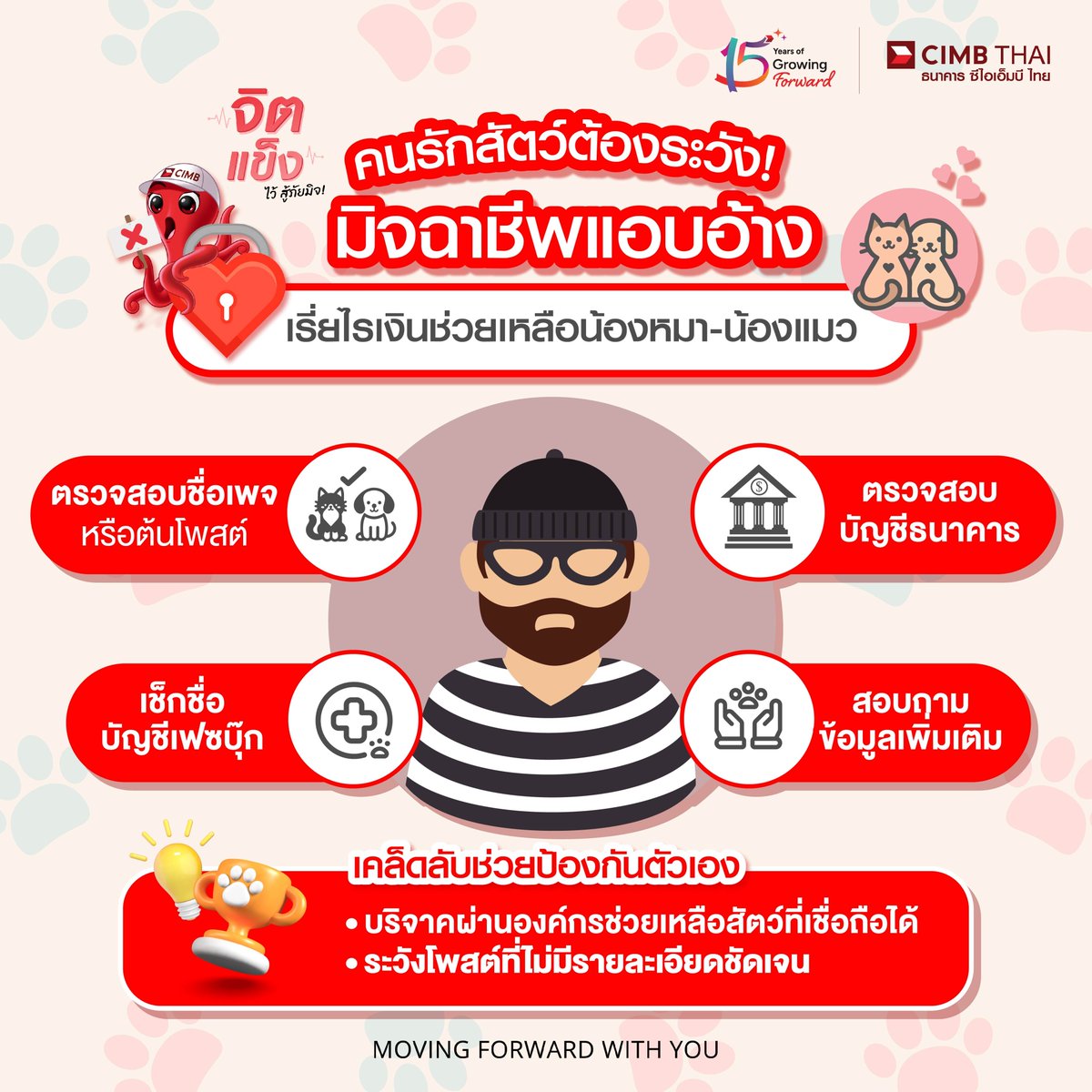 อยู่ยากขึ้นทุกที! มิจฉาชีพหาเงินได้แม้แต่กับน้องหมา-น้องแมวตาดำ ๆ

ระวังถูกหลอก ! ช่วงนี้มีมิจฉาชีพอาศัยความรักสัตว์ของเรา มาหากิน โดยโพสต์ภาพน้องหมาน้องแมวที่บาดเจ็บหรือประสบอุบัติเหตุ พร้อมขอรับบริจาคเงินช่วยเหลือ แต่ความจริงแล้วเงินเหล่านั้นกลับไม่ถึงสัตว์ที่ต้องการช่วยจริง ๆ!

📌 ก่อนบริจาค ต้องเช็กให้มั่นใจว่าเป็นความจริง
1️⃣ ตรวจสอบชื่อเพจหรือต้นโพสต์ : ดูประวัติความน่าเชื่อถือ เช่น มีอัปเดตความช่วยเหลือจริงไหม
2️⃣ เช็กชื่อบัญชีเฟซบุ๊ก : เป็นบัญชีที่ใช้งานจริงและน่าเชื่อถือหรือเปล่า
3️⃣ ตรวจสอบบัญชีธนาคาร : ชื่อบัญชีตรงกับผู้โพสต์หรือองค์กรช่วยสัตว์หรือไม่
4️⃣ สอบถามข้อมูลเพิ่มเติม : ติดต่อผู้โพสต์หรือองค์กรโดยตรงเพื่อยืนยันความถูกต้อง
.
💡 วิธีง่าย ๆ ที่ปลอดภัย
เลือกบริจาคผ่านมูลนิธิหรือองค์กรช่วยเหลือสัตว์ที่มีชื่อเสียงและน่าเชื่อถือ จะช่วยให้คุณมั่นใจได้ว่าเงินของคุณจะถูกใช้เพื่อช่วยเหลือน้อง ๆ จริง ๆ
.
#CIMBTHAI15Years #GrowingForward #CIMBTHAIBANK #ธนาคารซีไอเอ็มบีไทย #MOVINGFORWARDWITHYOU #จิตแข็งไว้สู้ภัยมิจ