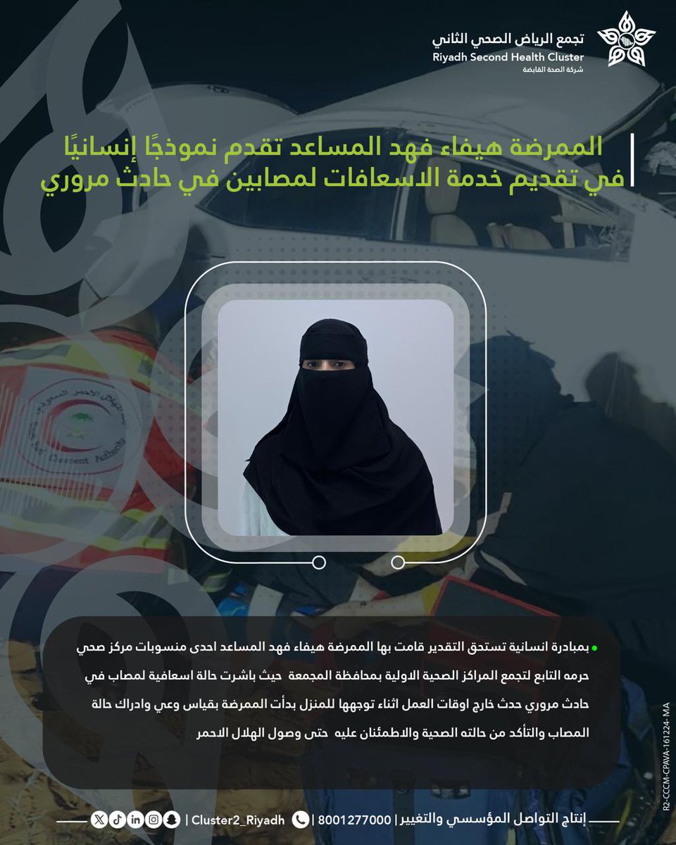 falghofaili's tweet photo. الانسانية والعطاء لاتنتظر توجيهاً، بل هي مبادرة من الذات وأثرها عظيم. 
هنا مشهد " إنقاذ حياة " قدمته الزميلة الممرضة هيفاء المساعد من مركز صحي حرمة في المجمعة تجلت فيه الإنسانية والممارسة المهنية.

#المجمعة
#تجمع_الرياض_الصحي_الثاني https://t.co/DkaPp8q2D5